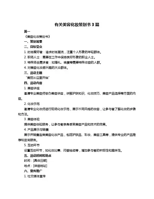 有关美容化妆策划书3篇