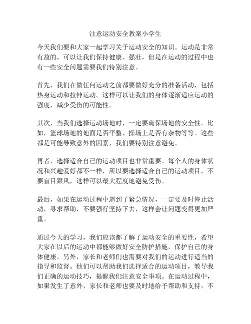 注意运动安全教案小学生