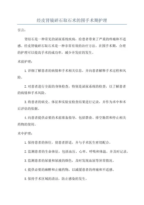 经皮肾镜碎石取石术的围手术期护理