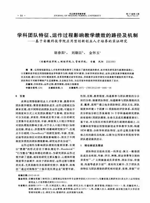 学科团队特征、运作过程影响教学绩效的路径及机制——基于安徽科技学院应用型创新创业人才培养的实证研
