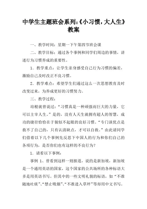 中学生主题班会系列：《小习惯,大人生》教案