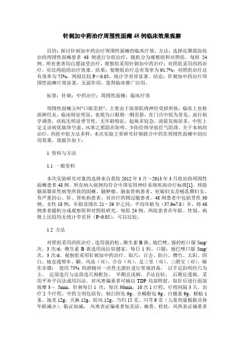 针刺加中药治疗周围性面瘫48例临床效果观察