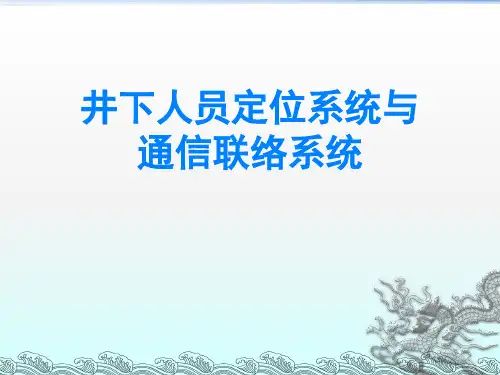 井下人员定位系统与通信联络系统课件