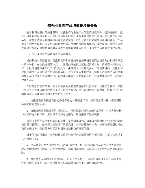 信托业资管产品增值税涉税分析