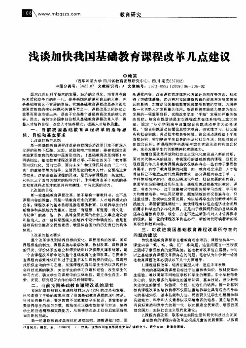 浅谈加快我国基础教育课程改革几点建议