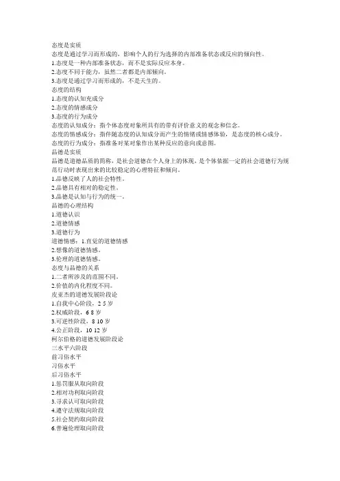 态度与品德的形成
