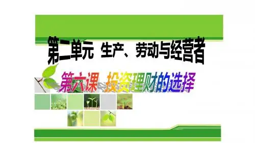 2019届第六课一轮复习投资理财的选择