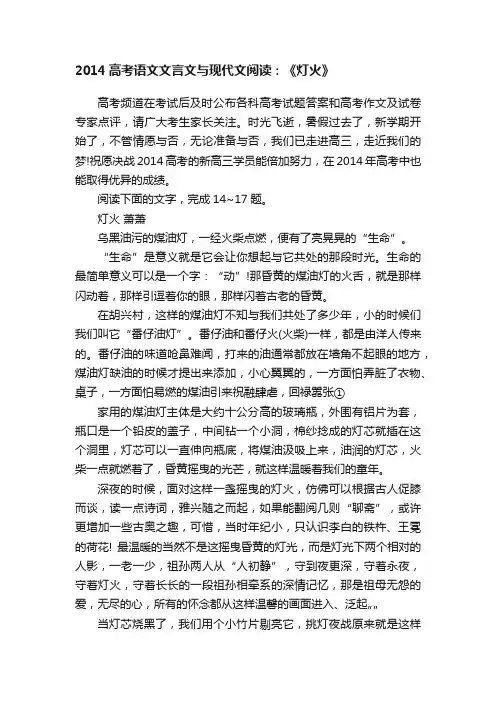 2014高考语文文言文与现代文阅读：《灯火》