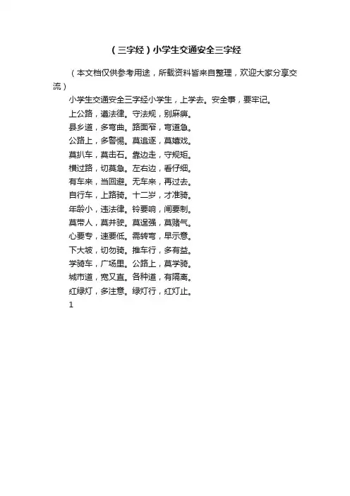（三字经）小学生交通安全三字经