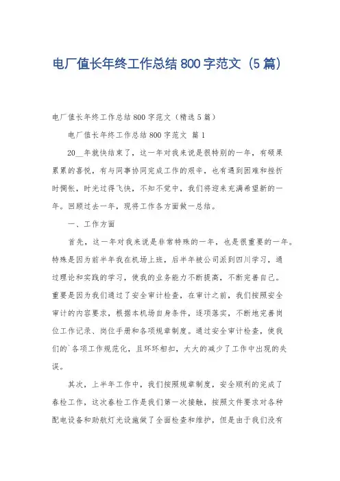 电厂值长年终工作总结800字范文(5篇)