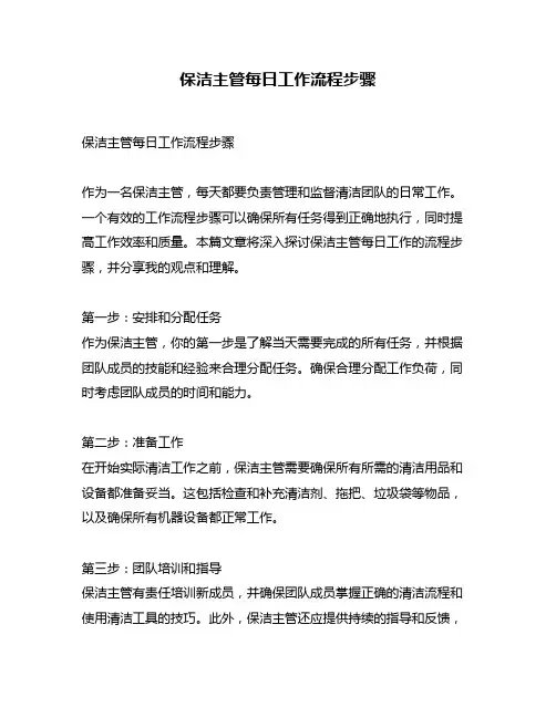 保洁主管每日工作流程步骤