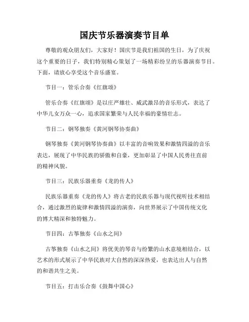 国庆节乐器演奏节目单