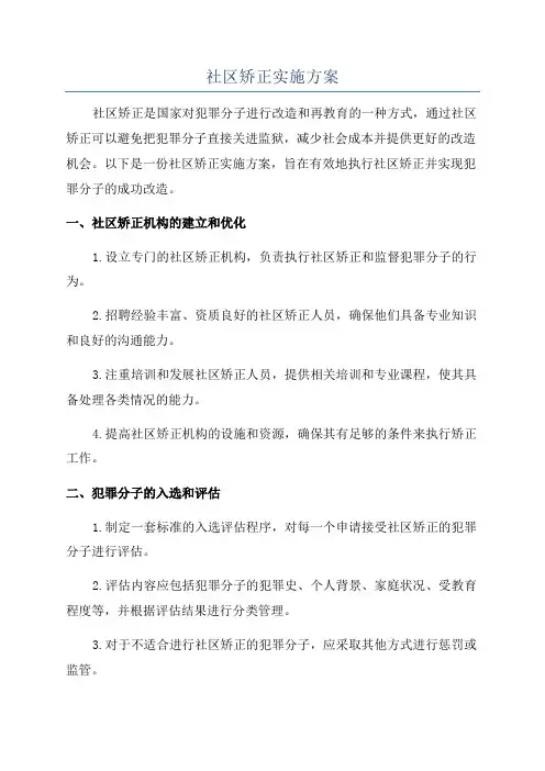 社区矫正实施方案
