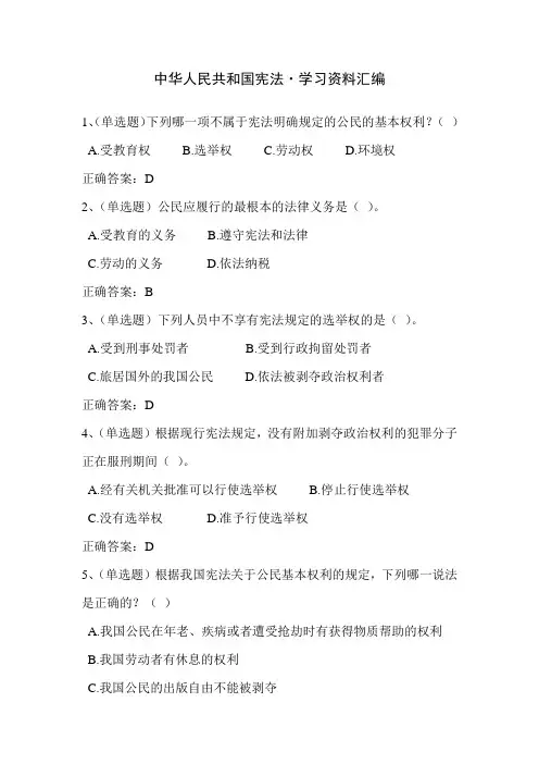 2018法宣学习-中华人民共和国宪法套题二(含答案)