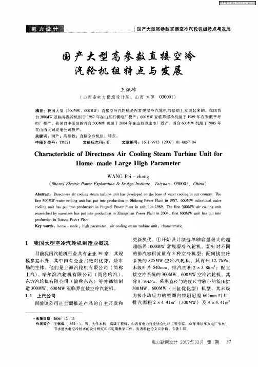 国产大型高参数直接空冷汽轮机组特点与发展