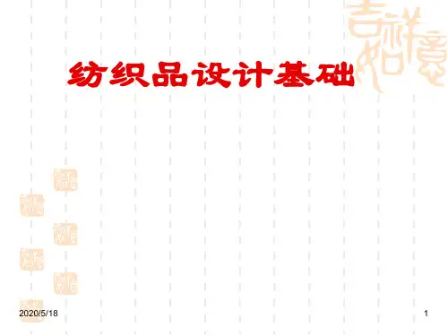 纺织品设计基础