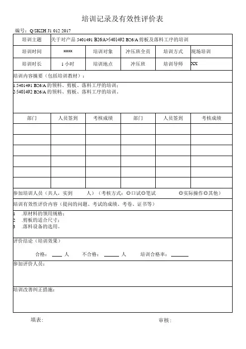 培训记录及有效性评价表