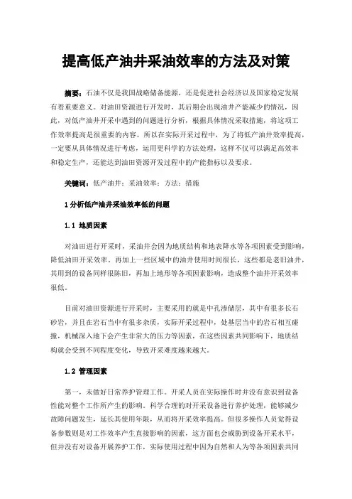 提高低产油井采油效率的方法及对策