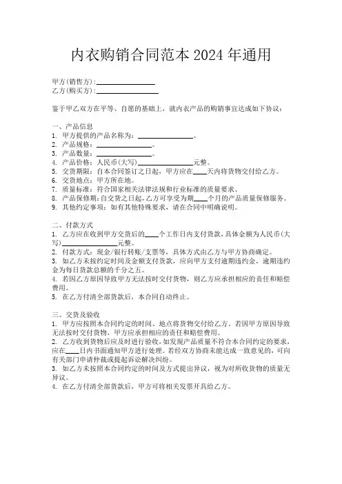 内衣购销合同范本2024年通用