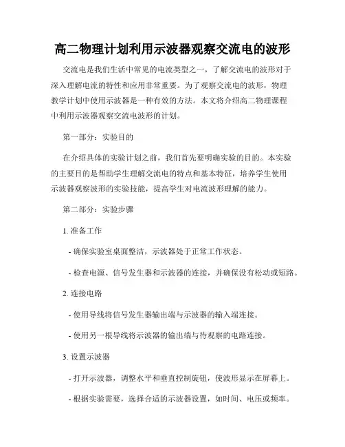 高二物理计划利用示波器观察交流电的波形