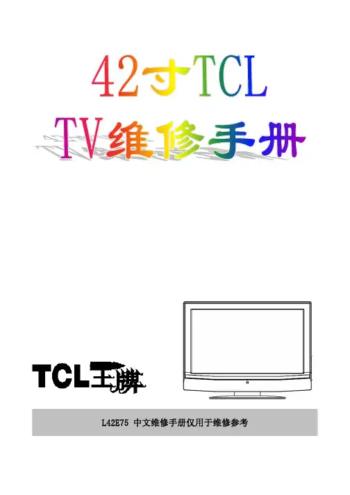 TCL L42E75 维修手册