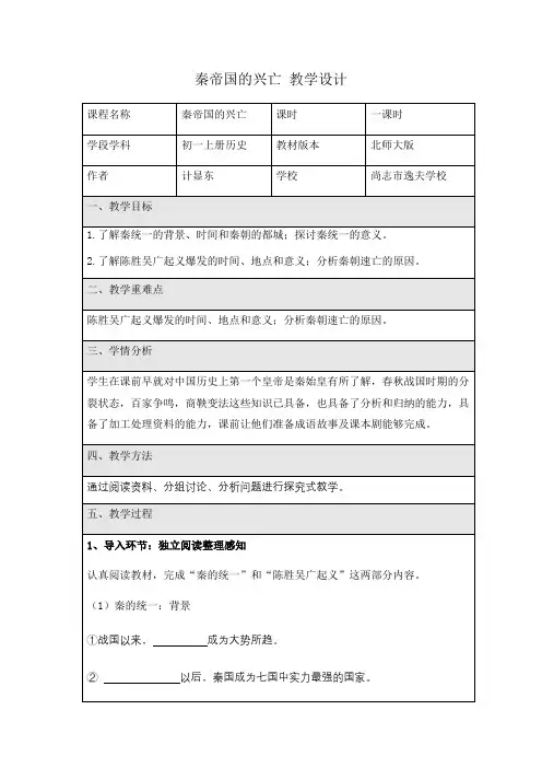 秦帝国的兴亡教学设计