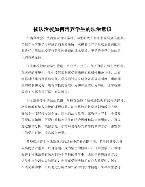 依法治校如何培养学生的法治意识