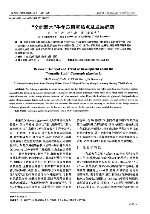 “全能灌木”牛角瓜研究热点及发展趋势