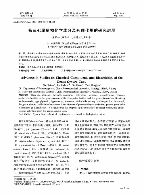 菊三七属植物化学成分及药理作用的研究进展