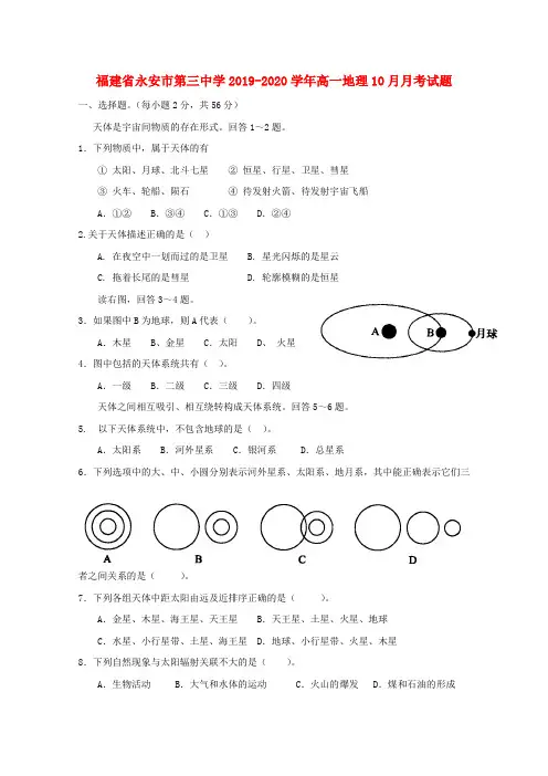 福建省永安市第三中学2019_2020学年高一地理10月月考试题