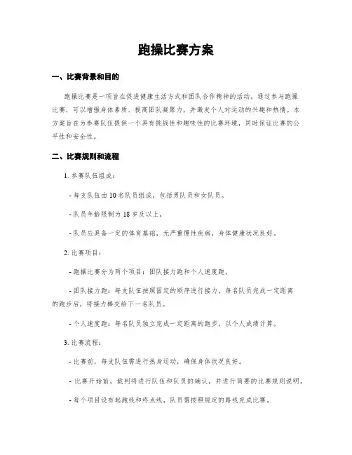 跑操比赛方案