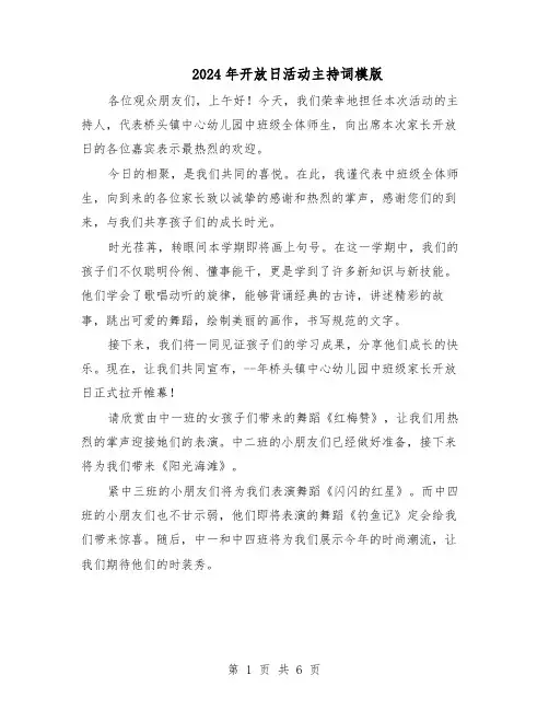 2024年开放日活动主持词模版（3篇）