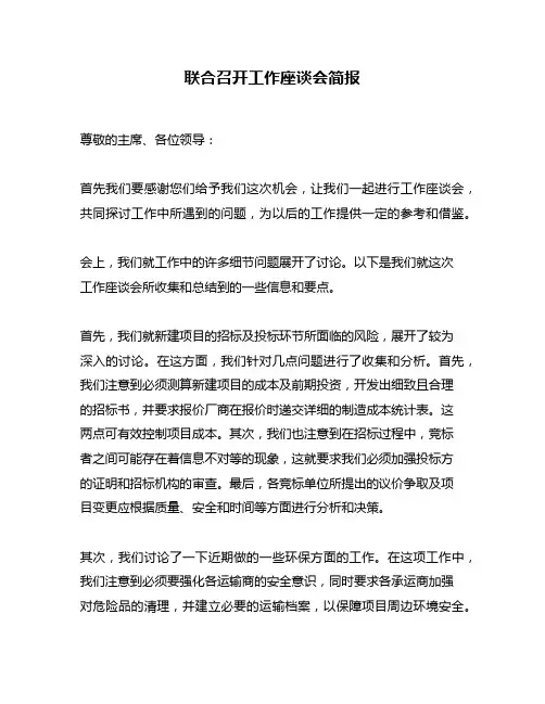 联合召开工作座谈会简报