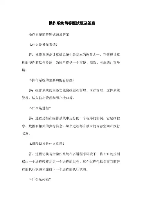 操作系统简答题试题及答案