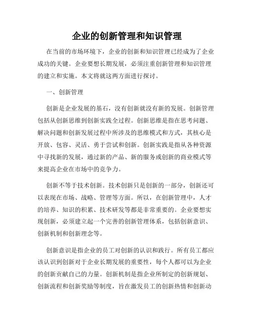 企业的创新管理和知识管理