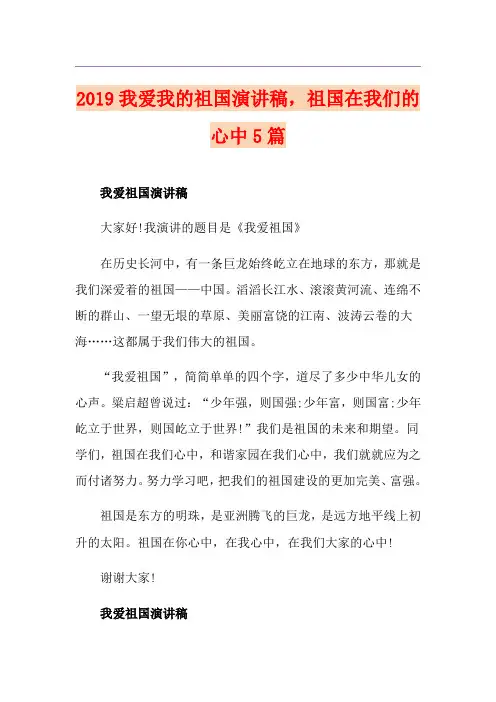 我爱我的祖国演讲稿,祖国在我们的心中5篇