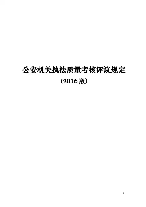 公安机关执法质量考核评议规定(2016版)