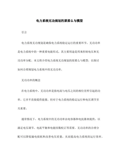 电力系统无功规划的原则与模型