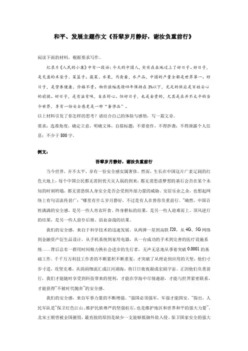 和平、发展主题作文《吾辈岁月静好,谢汝负重前行》