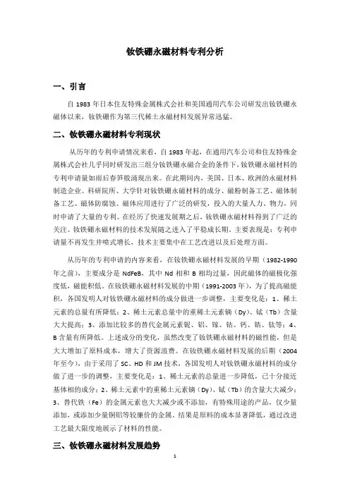 钕铁硼永磁材料专利分析