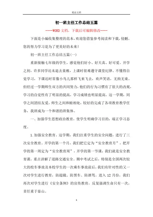 初一班主任工作总结五篇
