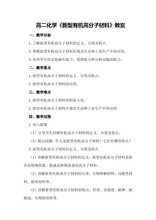 高二化学《新型有机高分子材料》教案