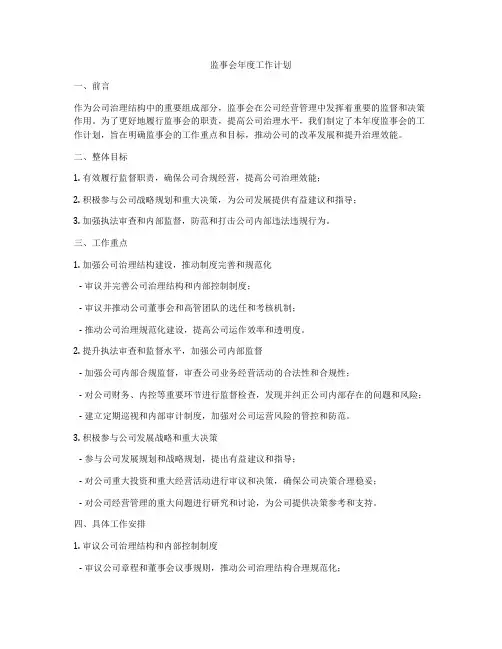监事会年度工作计划