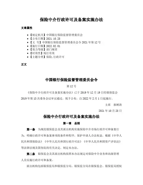 保险中介行政许可及备案实施办法