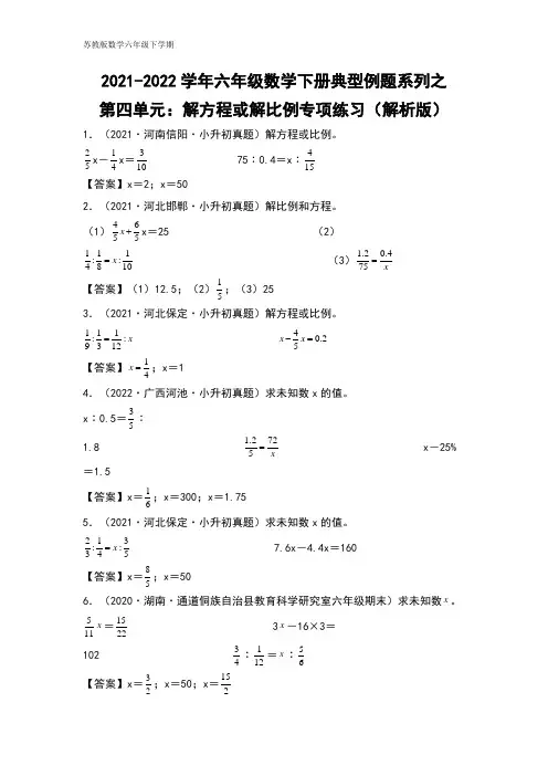 【典型例题系列】六年级数学下册典型例题系列之第四单元：解方程或解比例专项练习(解析版)苏教版