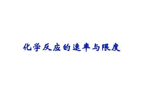 化学反应速率和限度