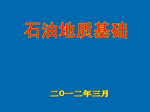 石油地质勘探基础