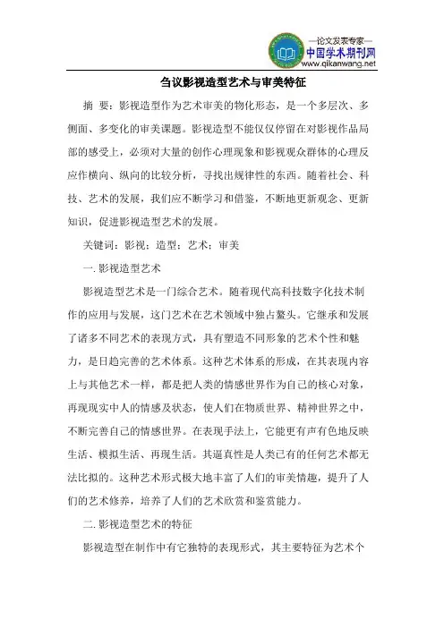 影视造型艺术与审美特征