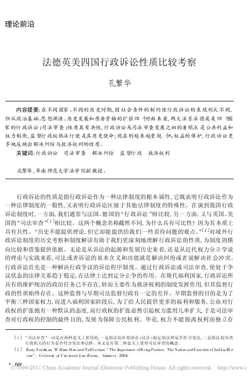 法德英美四国行政诉讼性质比较考察