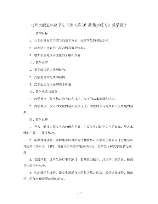 北师大版五年级书法下册《第16课 集字练习》教学设计